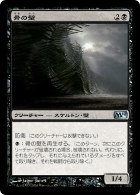 MTG ■黒/日本語版■ 《骨の壁/Wall of Bone》★FOIL★ 基本セット2010 M10_画像1