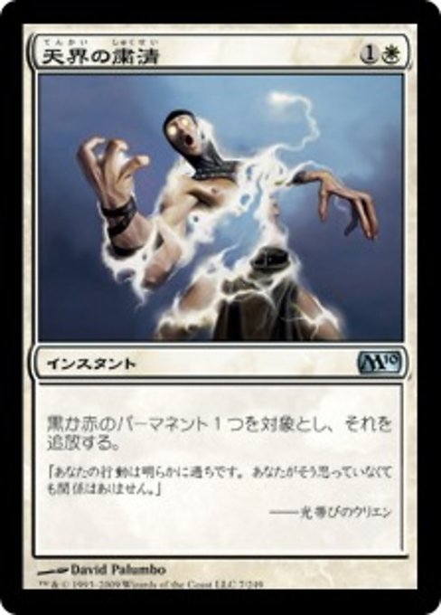 MTG ■白/日本語版■ 《天界の粛清/Celestial Purge》★FOIL★ 基本セット2010 M10_画像1