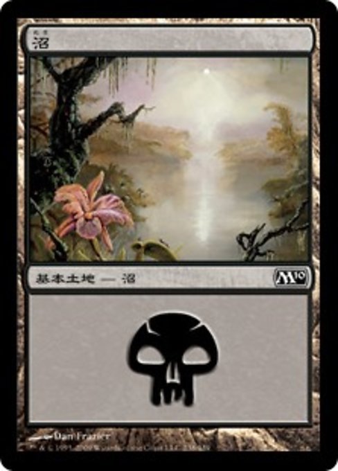 MTG ■土地/日本語版■ 《沼/Swamp》基本セット2010 M10_画像1