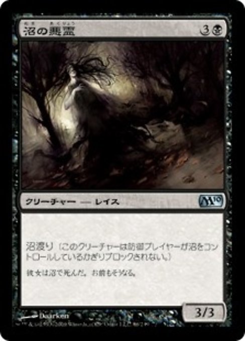 MTG ■黒/日本語版■ 《沼の悪霊/Bog Wraith》基本セット2010 M10_画像1