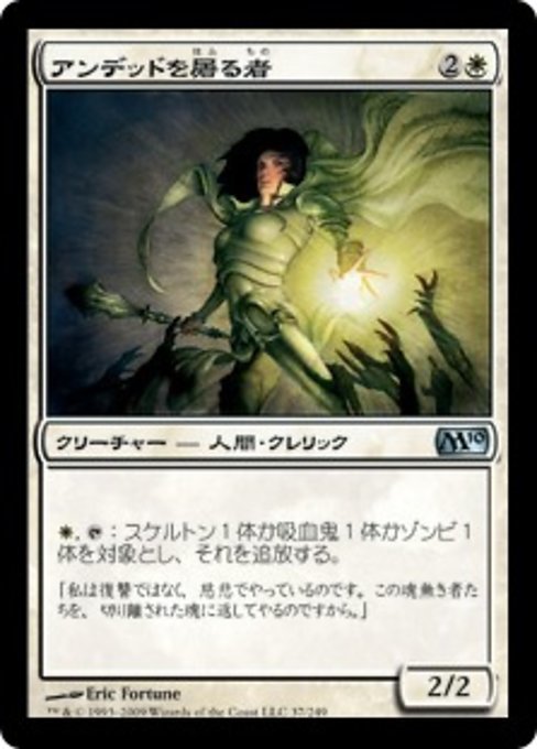 MTG ■白/日本語版■ 《アンデッドを屠る者/Undead Slayer》基本セット2010 M10_画像1