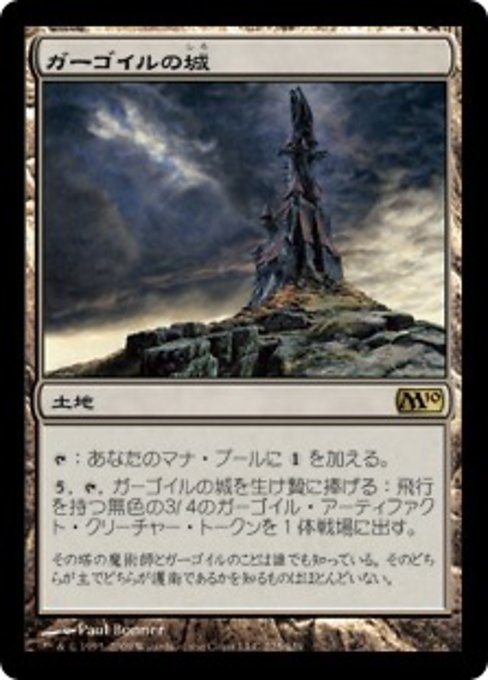 MTG ■土地/日本語版■ 《ガーゴイルの城/Gargoyle Castle》基本セット2010 M10_画像1