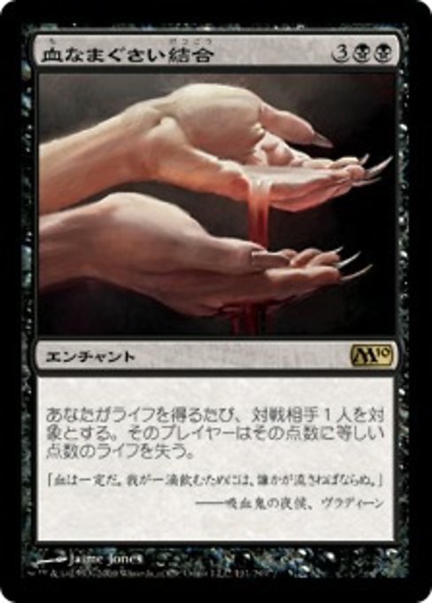 MTG ■黒/日本語版■ 《血なまぐさい結合/Sanguine Bond》基本セット2010 M10_画像1