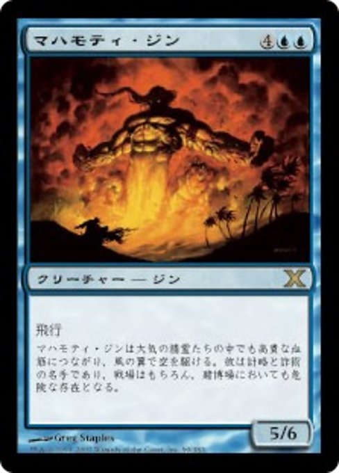 MTG ■青/日本語版■ 《マハモティ・ジン/Mahamoti Djinn》★FOIL★ 第X版 10ED_画像1