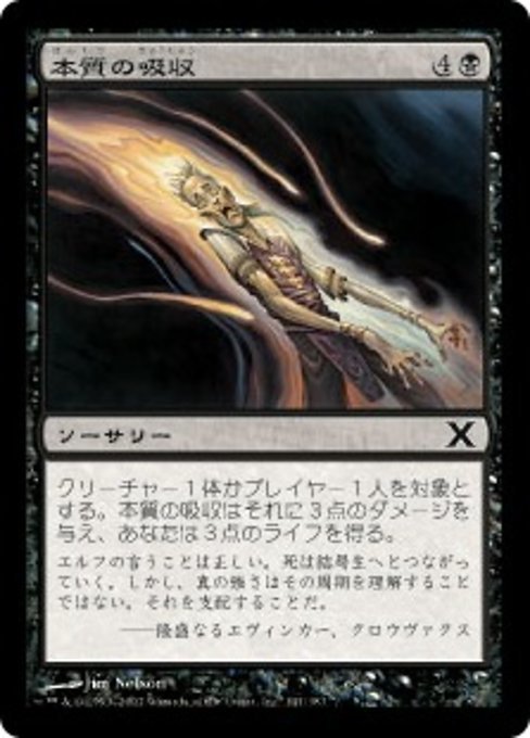 MTG ■黒/日本語版■ 《本質の吸収/Essence Drain》第X版 10ED_画像1