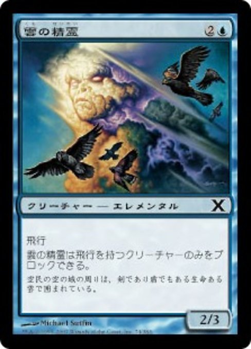 MTG ■青/日本語版■ 《雲の精霊/Cloud Elemental》第X版 10ED_画像1