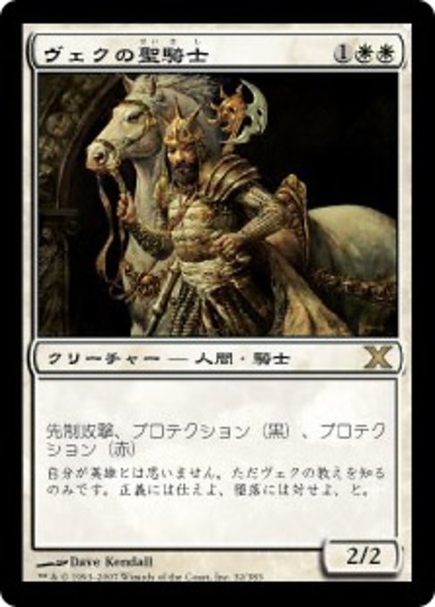 MTG ■白/日本語版■ 《ヴェクの聖騎士/Paladin en-Vec》第X版 10ED_画像1