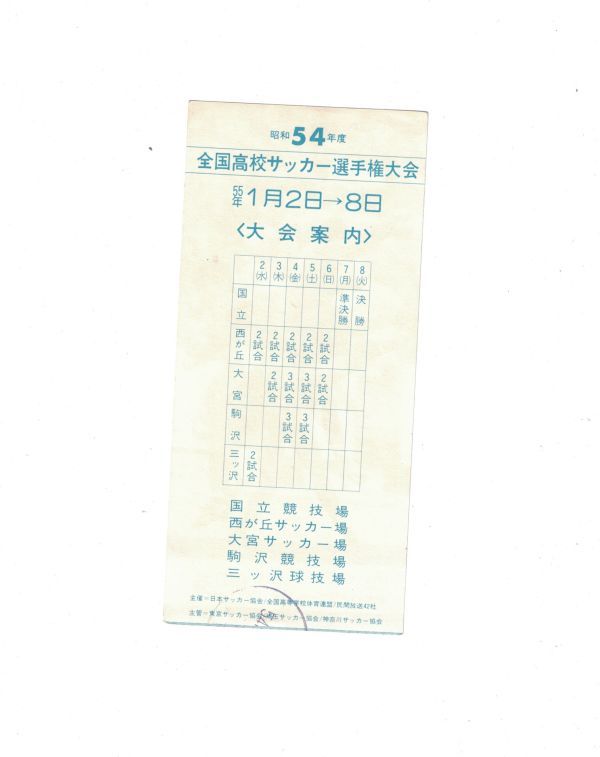 希少 当時もの 全国高校サッカー選手権大会 昭和54年 観戦チケット 半券の画像2