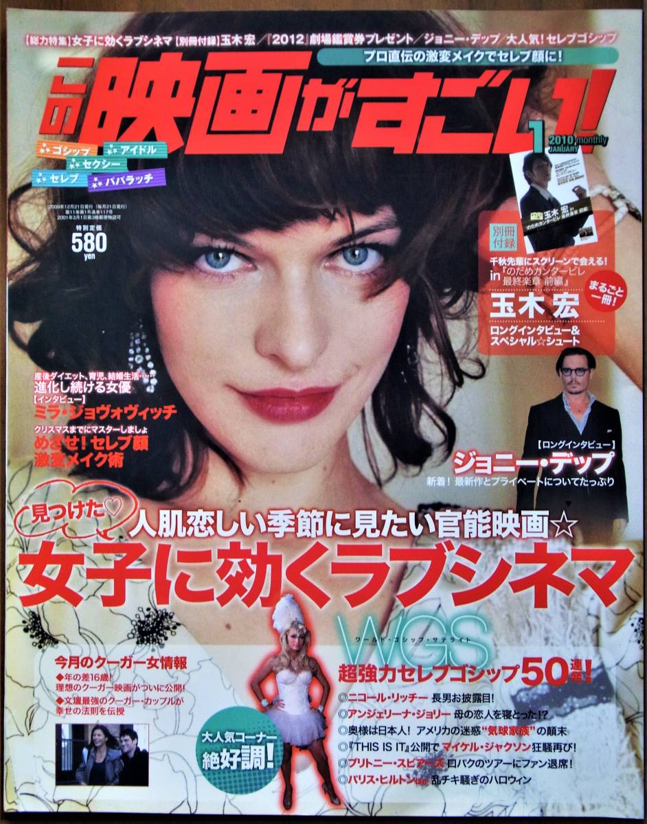 この映画がすごい！☆2010年1月号 ミラ・ジョヴォヴィッチ ジョニー・デップ_画像1