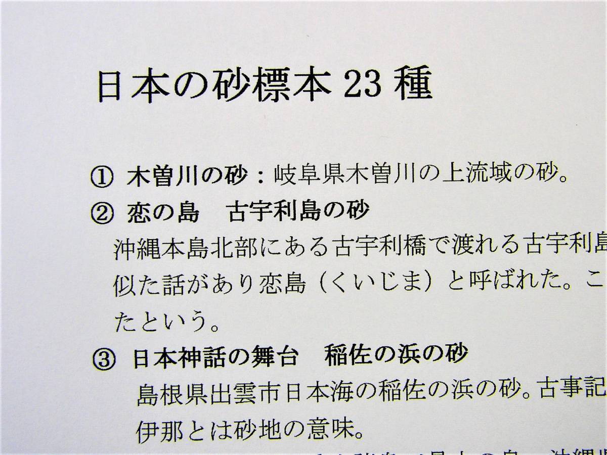 日本の砂標本コレクション23種 説明書付