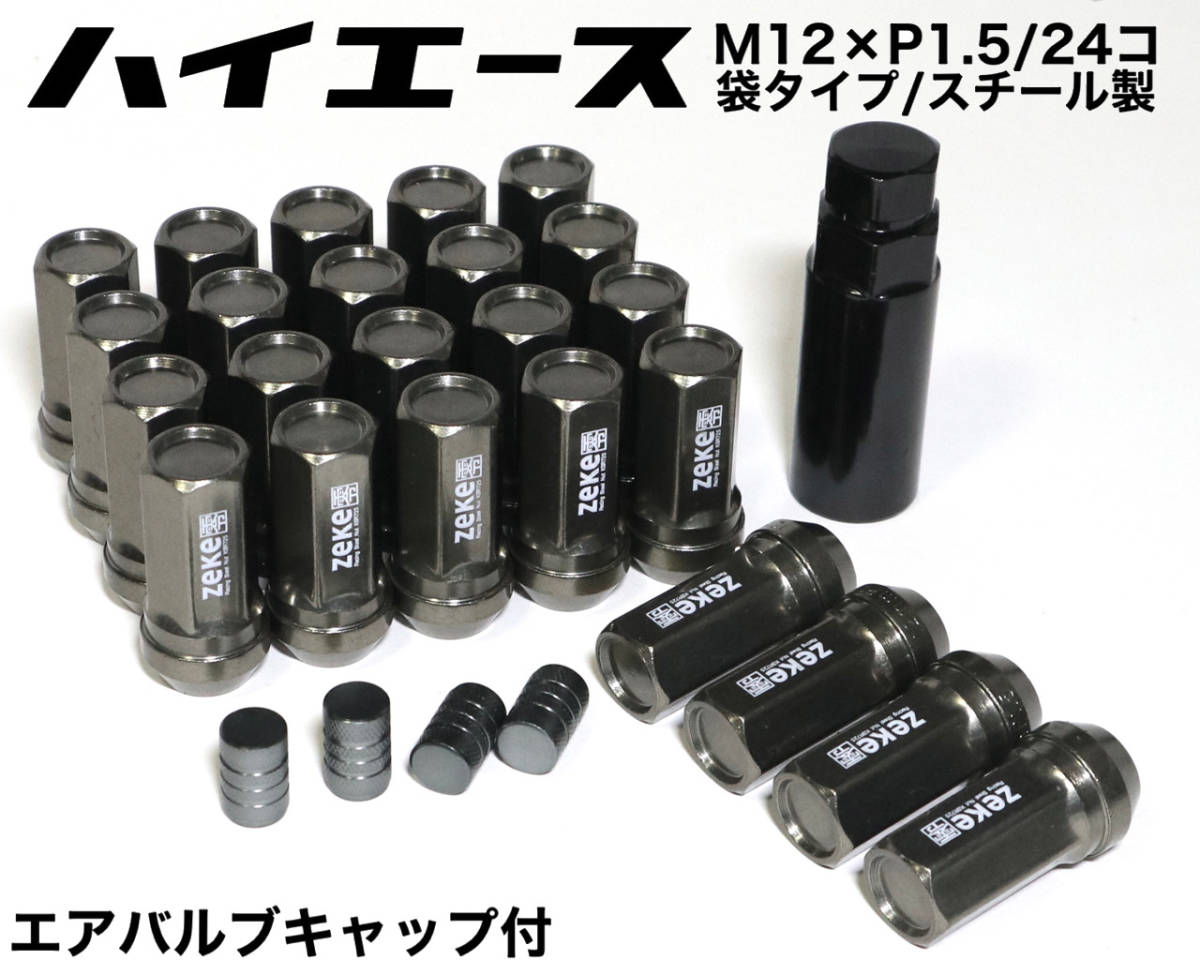 スチール製　袋タイプ　ホイールナット　ガンメタ　M12×P1.5 P1.25　g