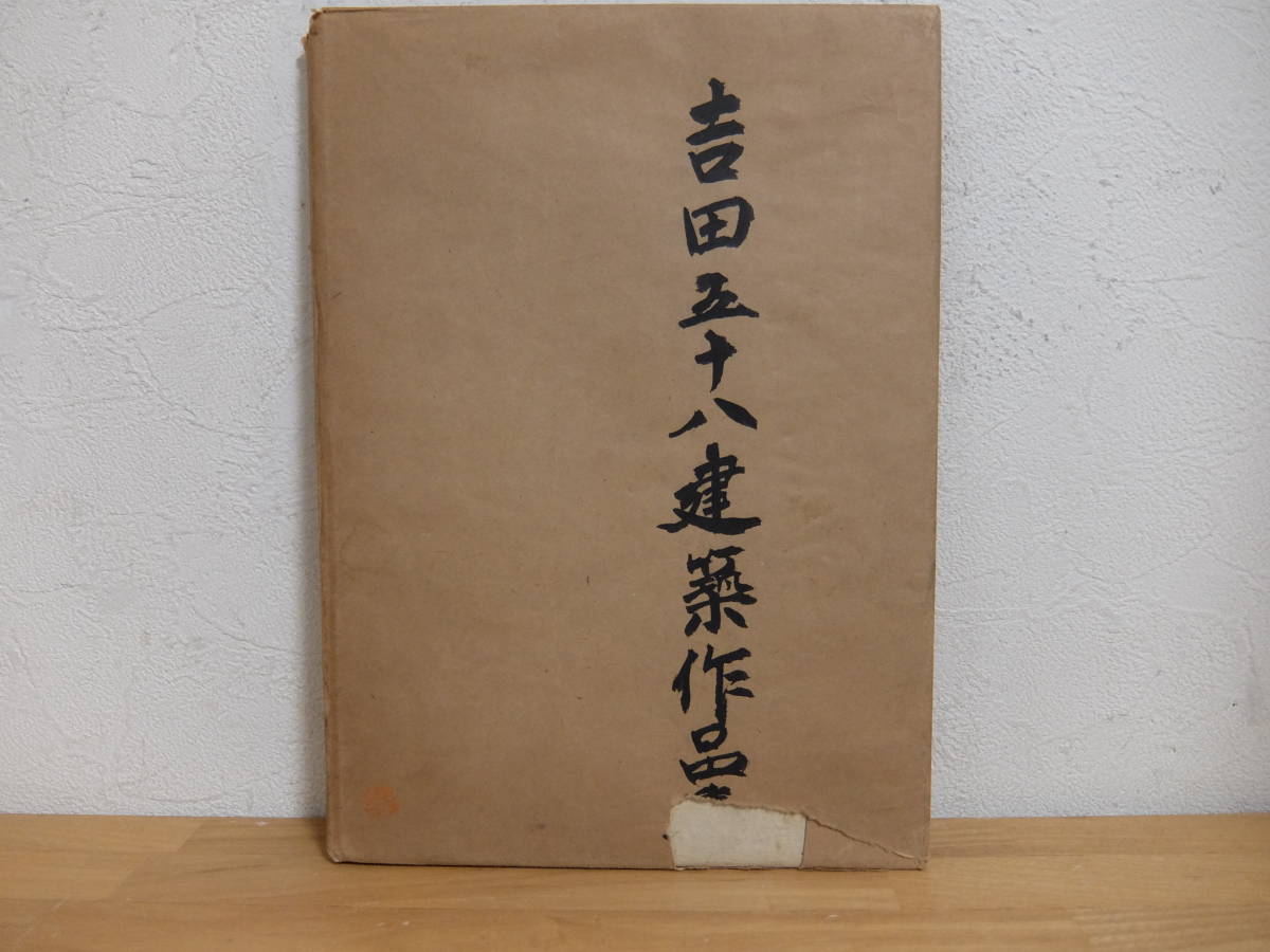 吉田五十八 建築作品集 1 一般篇・上 目黒書店 1949年 昭和24年 中古