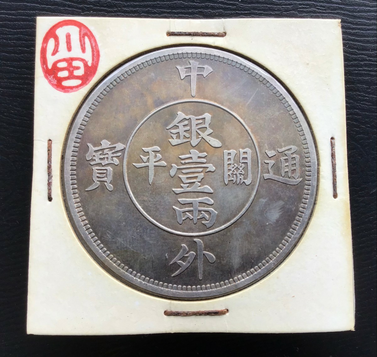 中外通寶 竜 關平 銀壹両　中国　銀貨 古銭 一圓 1円銀貨 壹圓 _画像1