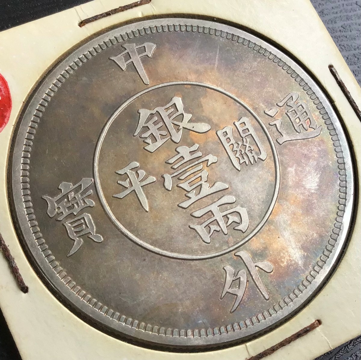 中外通寶 竜 關平 銀壹両　中国　銀貨 古銭 一圓 1円銀貨 壹圓 _画像5