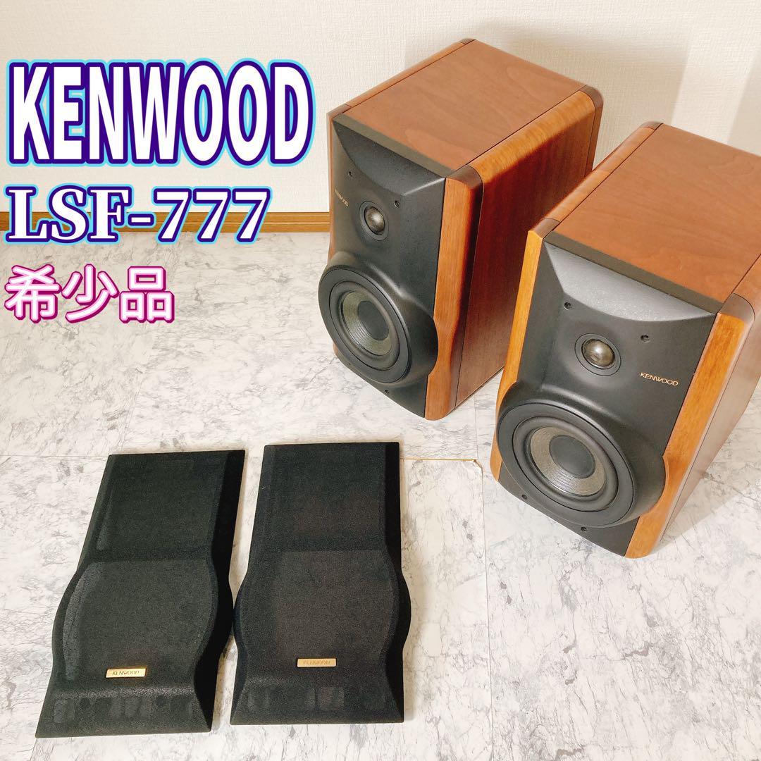 正規品! 【希少品】KENWOOD 良音 ケンウッド LSF-777 ケンウッド