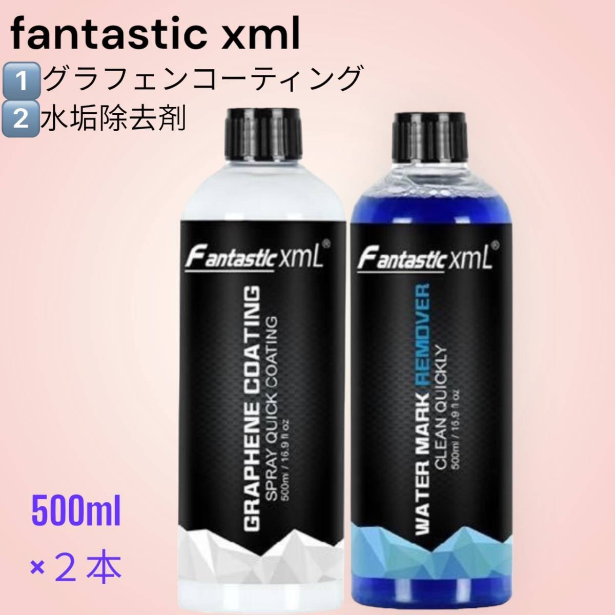 2本セット】Fantastic xml グラフェンコーティング剤とWATER MARK