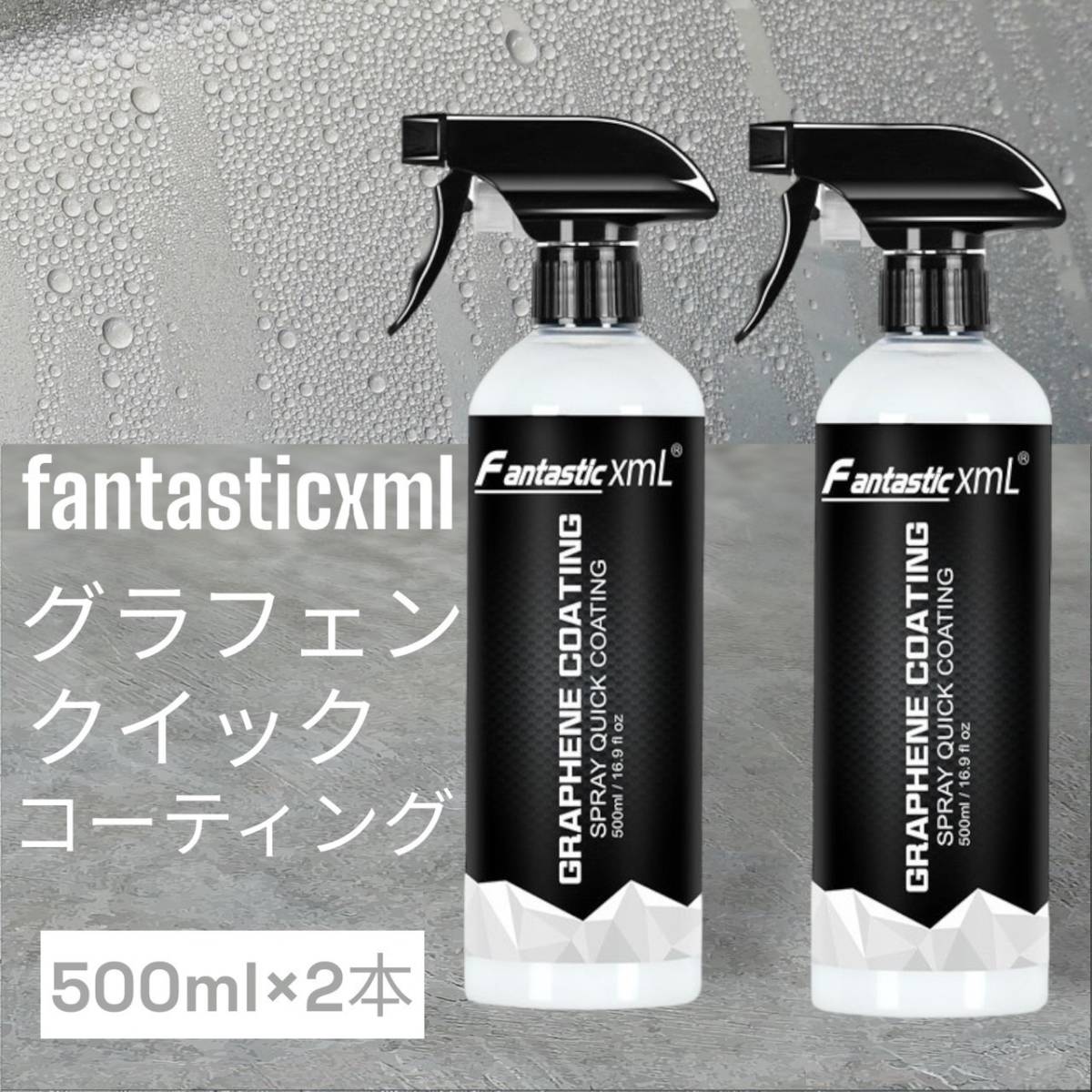 【2本セット】Fantastic xml グラフェンクイックコーティング剤 500ml×2本 新品