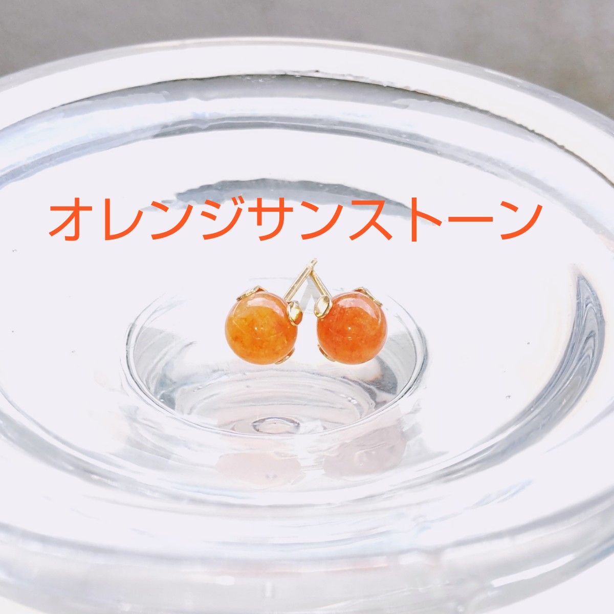 白玉様専用ページです g02 天然石 オレンジサンストーン 1粒ピアス