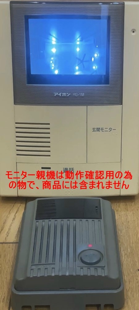 故障交換用に!?動作確認済♪アイホンTVドアホン・インターホン用