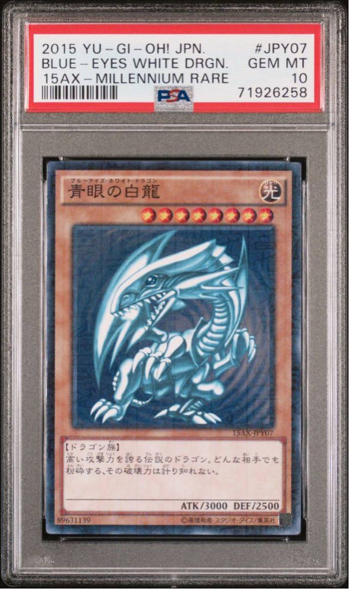 【極美品】PSA10 青眼の白龍 ミレニアムレア 15AX-JPY07 遊戯王 yu-gi-oh! BLUE-EYES WHITE DRAGON