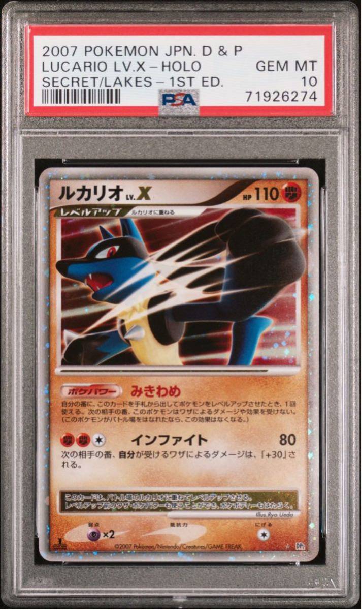 極美品】PSA10 ルカリオ LV X 1st DP2 ポケモンカードゲーム ポケカ