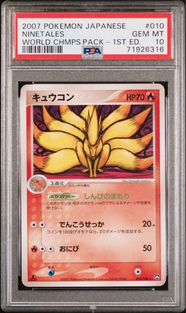 【極美品】PSA10 キュウコン 1st WORLD CHAMPIONS PACK ポケモンカードゲーム ポケカ POKEMON NINETALES