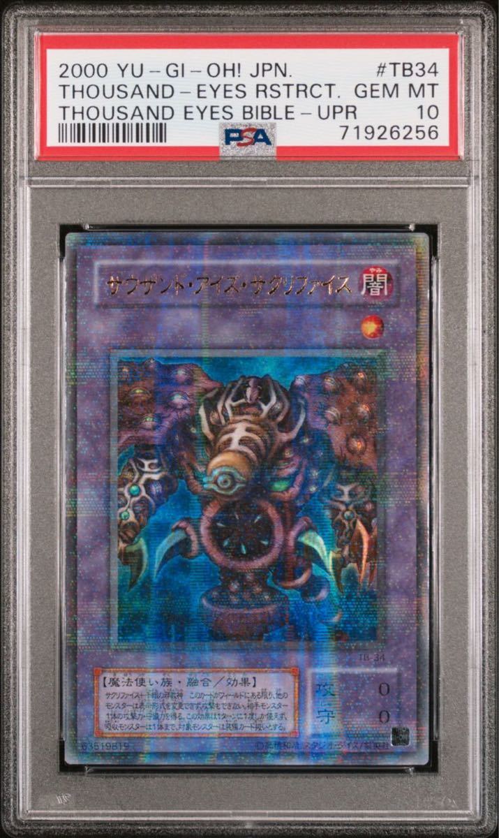 【極美品】PSA10 サウザンド・アイズ・サクリファイス ウルトラパラレル TB-34 遊戯王 yu-gi-oh!_画像1