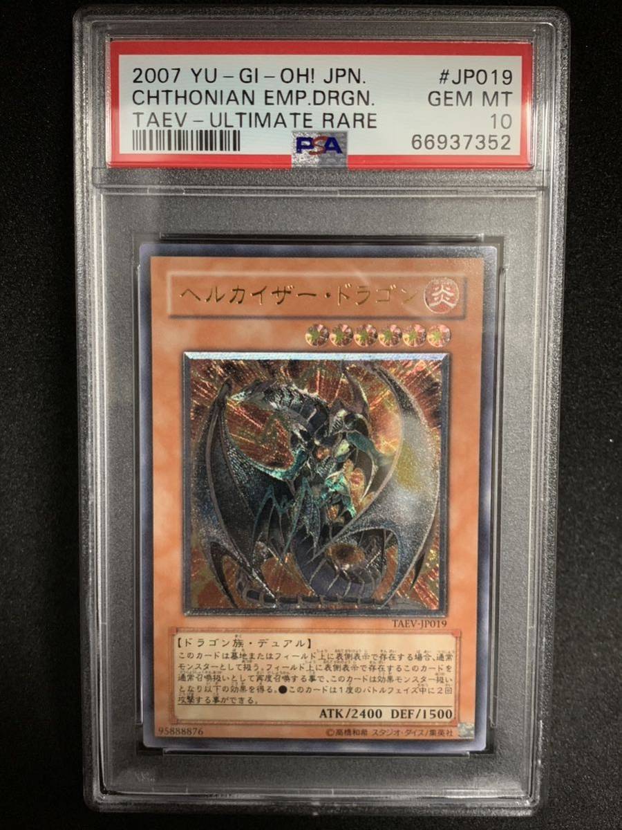 【極美品】PSA10 ヘルカイザー・ドラゴン アルティメット TAEV-JP019 遊戯王 yu-gi-oh!