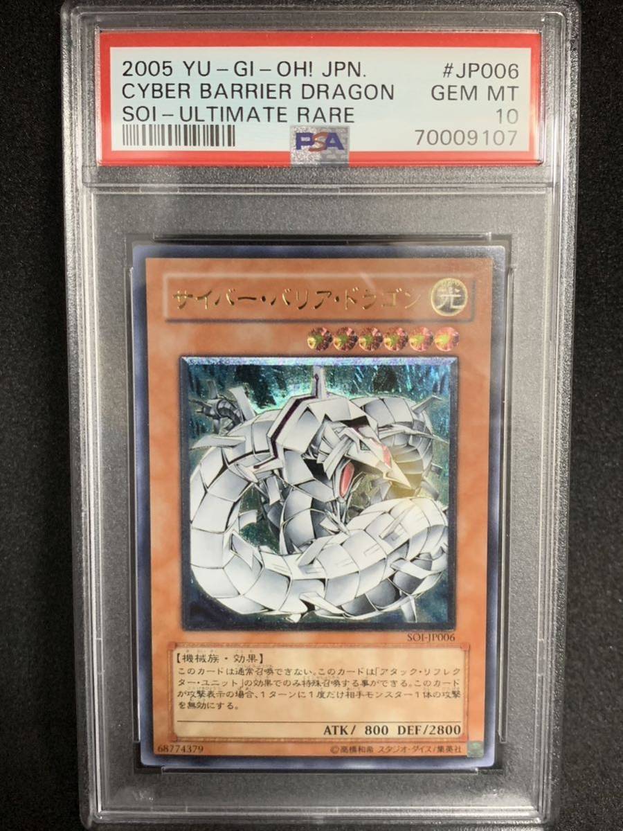 【極美品】PSA10 サイバー・バリア・ドラゴン　アルティメットレア SOI-JP006 遊戯王 yu-gi-oh! CYBER BARRIER DRAGON