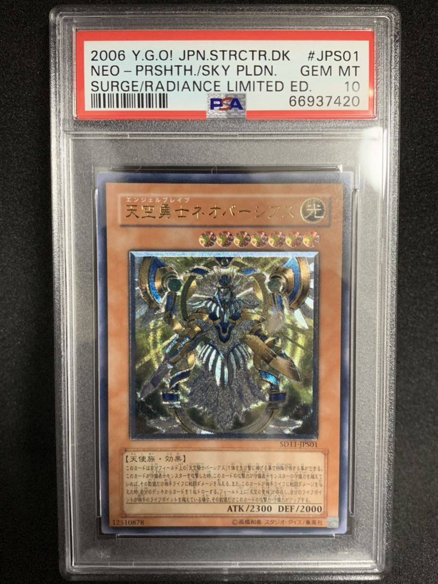 【極美品】PSA10 天空勇士 ネオパーシアス アルティメット SD11-JPS01 遊戯王 yu-gi-oh!_画像1