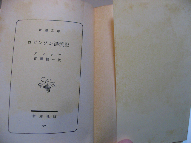 ロビンソン漂流記 ロビンソンクルーソー デフォー 新潮文庫 単行本 冒険小説 無人島 中古品 経年劣化品 書込あり シミ 黄ばみ 折れ しわ等_商品　中表紙部分のシミやくすみの状態