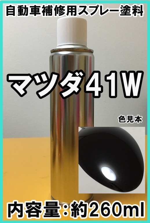 マツダ41W　スプレー　塗料　ジェットブラックマイカ　アテンザ　カラーナンバー　カラーコード　41W　★シリコンオフ（脱脂剤）付き★_画像1