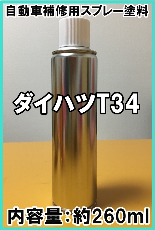 ダイハツT34　スプレー　塗料　サンドベージュM　タフト　サンドベージュメタリック　Ｔ３４　シリコンオフ（脱脂剤）付き　補修用_画像1