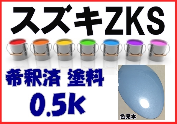 ◇ スズキZKS　塗料　エアブルーM　アルト　希釈済　カラーナンバー　カラーコード　ZKS_画像1