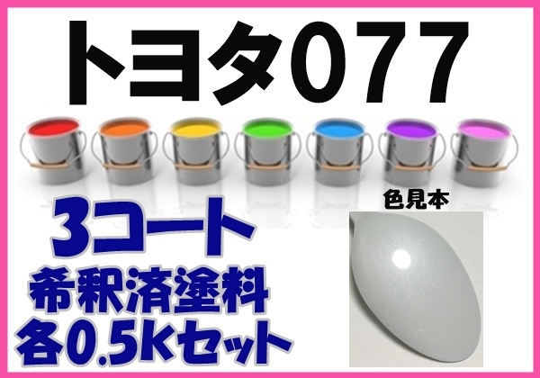 ◇ トヨタ077　塗料　3コート　ホワイトパールクリスタルシャイン　希釈済　カラーナンバー　カラーコード　077