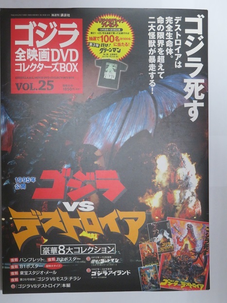 ゴジラ全映画DVDコレクタ―ズBOX 25 『ゴジラVSデストロイア