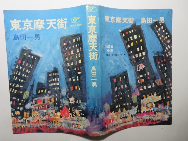 島田一男『東京摩天楼』-日本代購代Bid第一推介「Funbid」