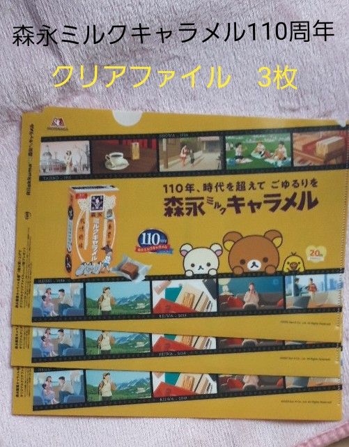 森永ミルクキャラメル　110周年　3枚　リラクマ20th  クリアファイル　A4