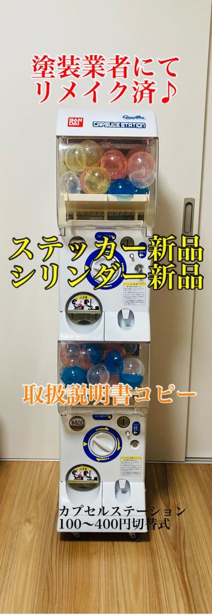 バンダイカプセルステーション 本体 400円機 ガチャ ガシャポン