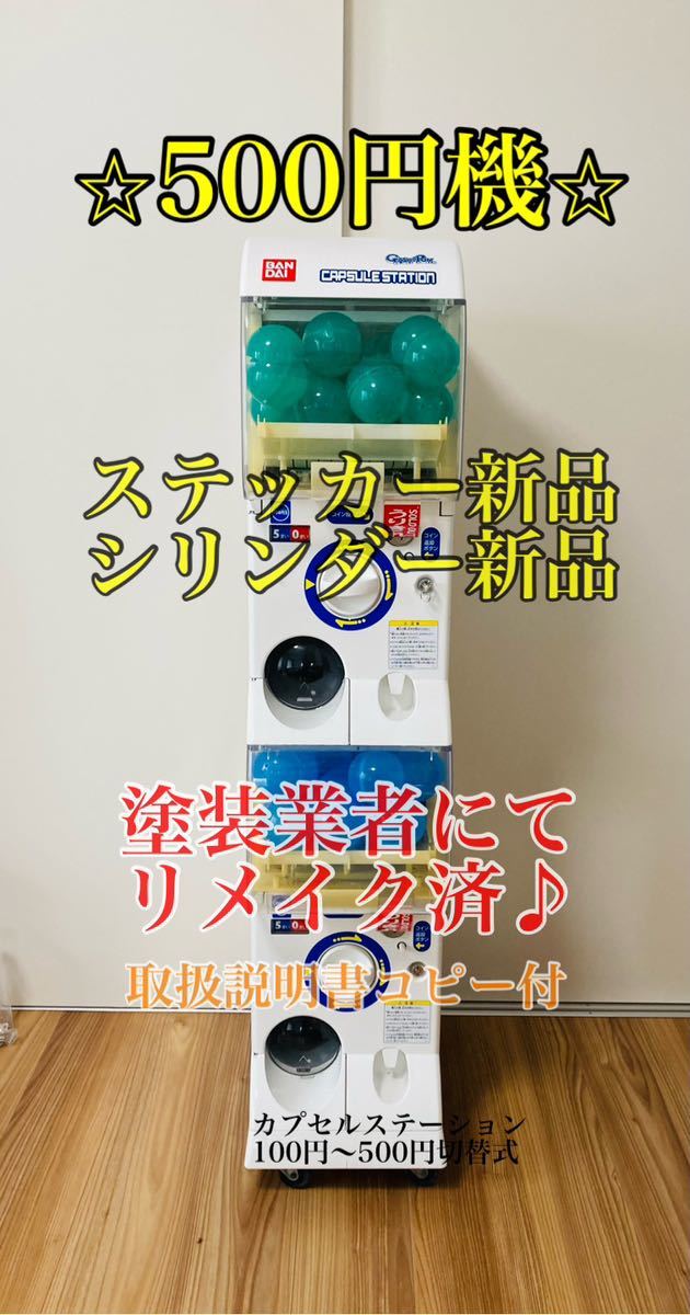 バンダイカプセルステーション 本体 500円機 ガチャ ガシャポン