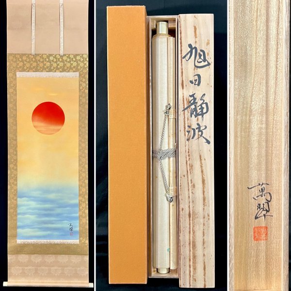 真作】小野萬翠『旭日静波』掛軸 絹本 山水図 日本画 日本美術 絵画 共