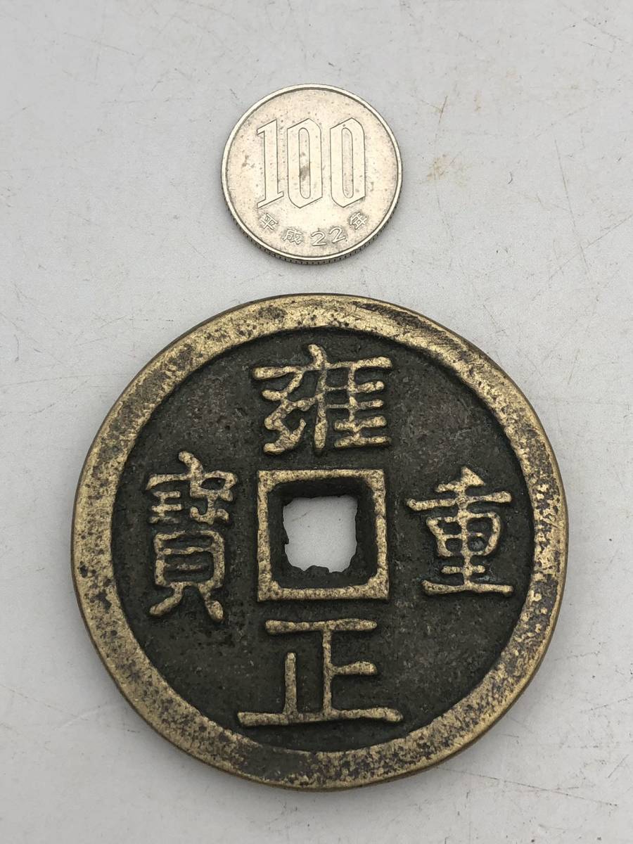 【吉】中國古銭幣 硬幣 古幣 篆文 で銘 1枚 硬貨 極珍j221_画像2