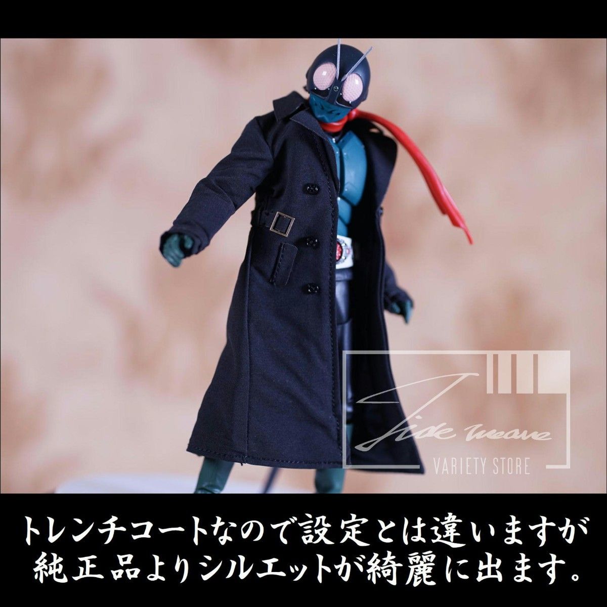 シン・仮面ライダー用 トレンチコート 1/12スケール アウト シン・仮面ライダー用 トレンチコート 1/12スケール アウト