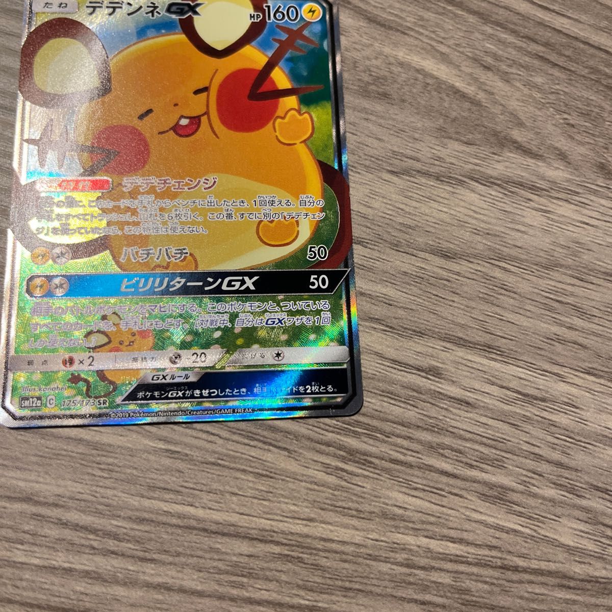 ポケカ デデンネGX SR|Yahoo!フリマ(旧PayPayフリマ) ポケカ デデンネGX SR|Yahoo!フリマ(旧PayPayフリマ)