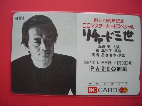 山崎努 リチャード三世 DCカード 未使用テレカの画像1