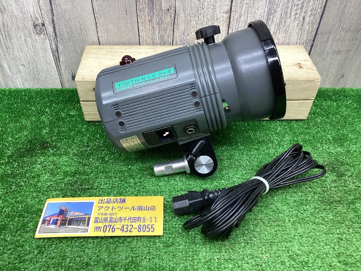 【あす楽対応】 在庫3個!発送迅速!【中古動作品】■COMET(コメット)■モノブロックストロボ■TWINKLE-04FⅢ■領収書可■アクトツール富山■BY★ その他 【あす楽対応】 在庫3個!発送迅速!【中古動作品】■COMET(コメット)■モノブロックストロボ■TWINKLE-04FⅢ■領収書可■アクトツール富山■BY★ その他