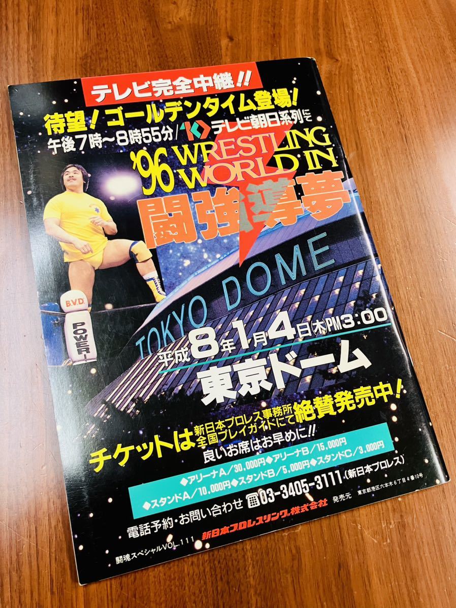 R7195 新日本プロレス　闘魂スペシャル Vol.111 バトルファイル95 Winter 1995 武藤敬司/天山広吉　蝶野/安生　長州/木村　パンフレット_画像2