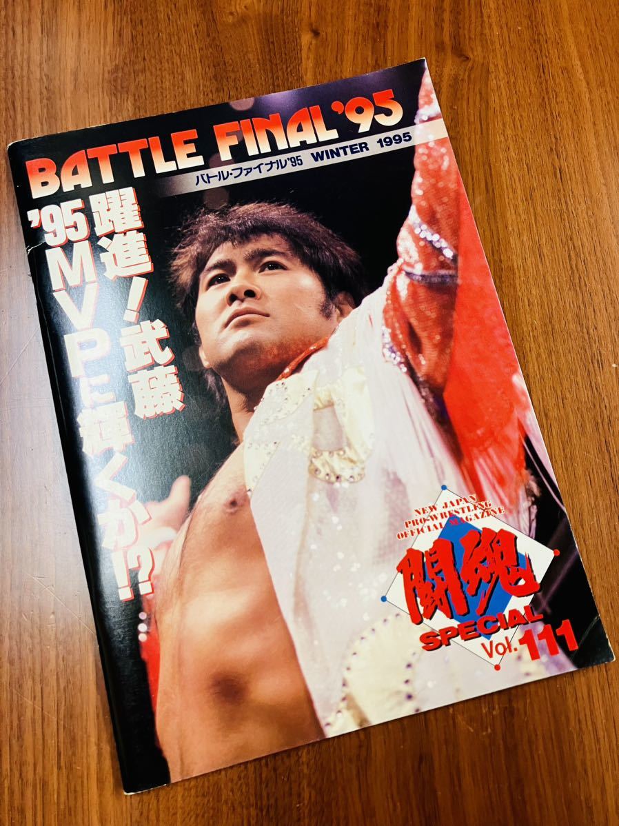 R7195 新日本プロレス　闘魂スペシャル Vol.111 バトルファイル95 Winter 1995 武藤敬司/天山広吉　蝶野/安生　長州/木村　パンフレット_画像1