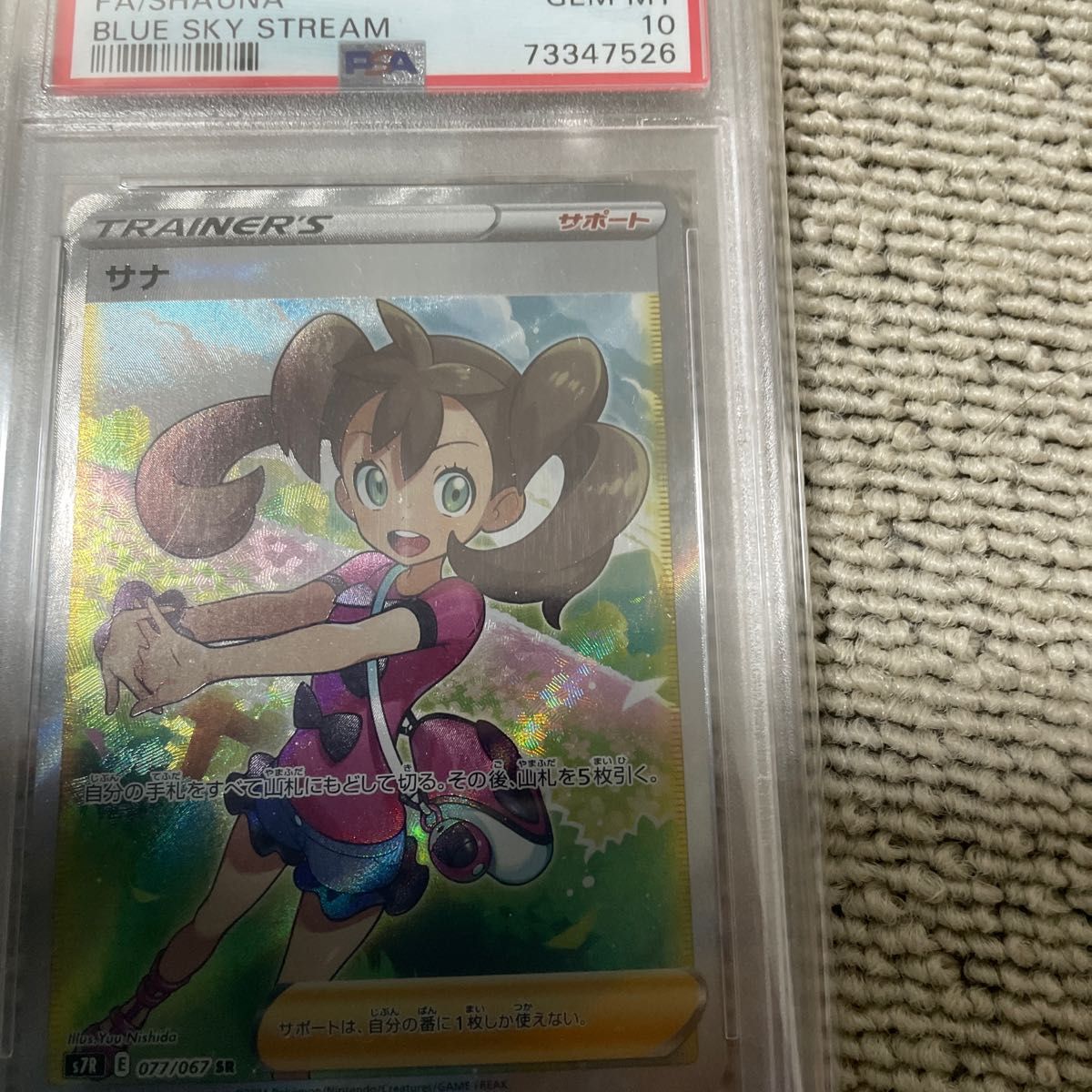 サナ　SR PSA10 鑑定品