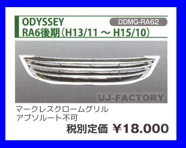 【即納♪数量限定・特価！】★LUXX フロントグリル/マークレス・クロームメッキ★HONDA オデッセイ RA6/後期（H13/11～H15/9）DDMG-RA62_※参考画像